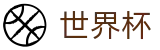 美加墨世界杯_注册领38元体验金无需流水提现